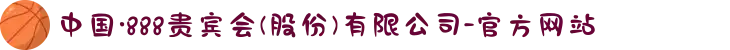 中国·888贵宾会(股份)有限公司-官方网站